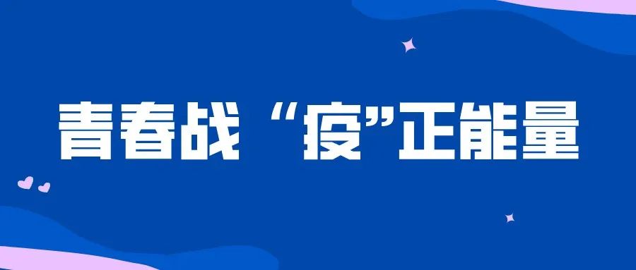 青春战"疫"正能量 送给青年大学生